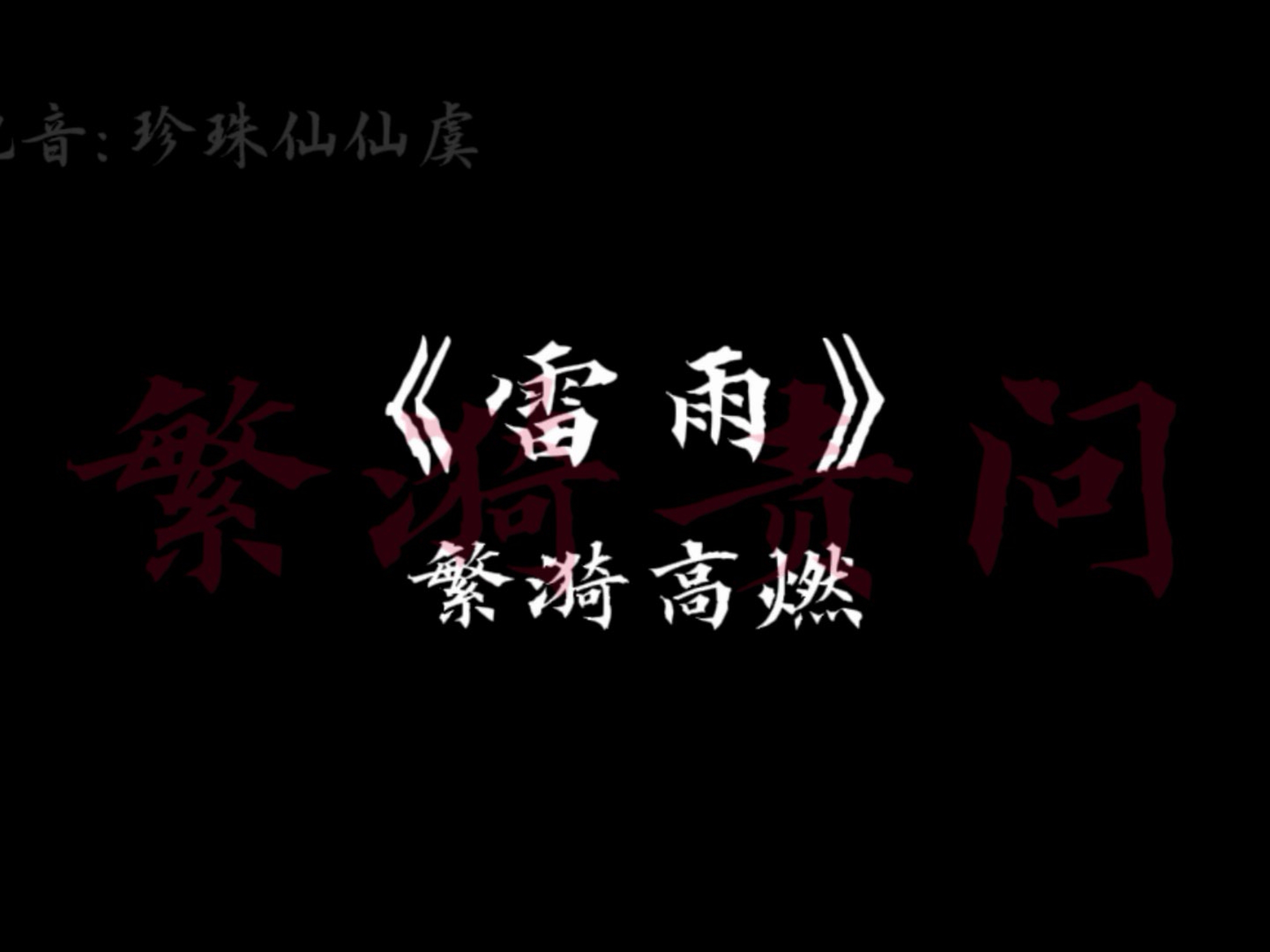 《雷雨》繁漪独白配音