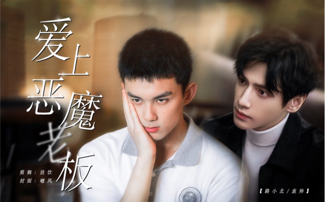 双leo奥利奥爱上恶魔老板吴磊x罗云熙