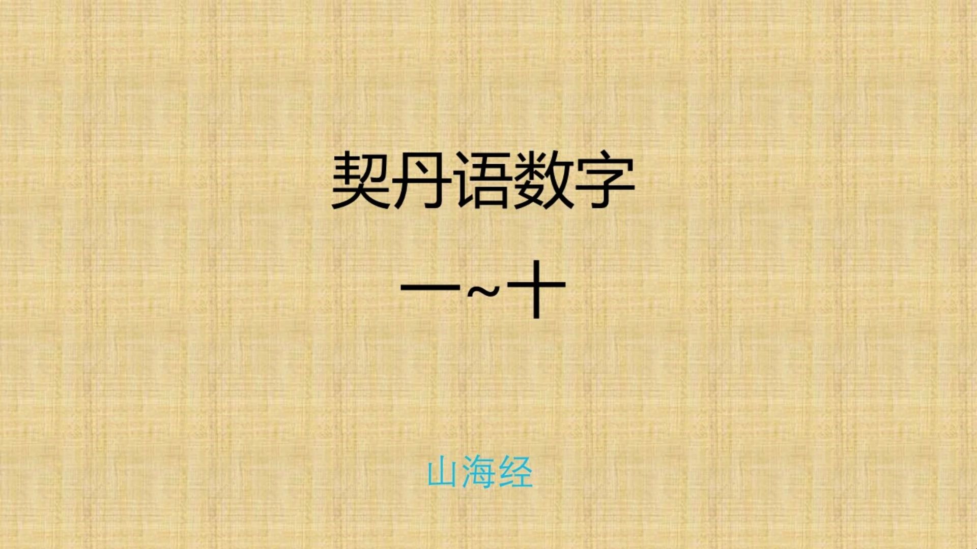 契丹语数字一至十哔哩哔哩bilibili