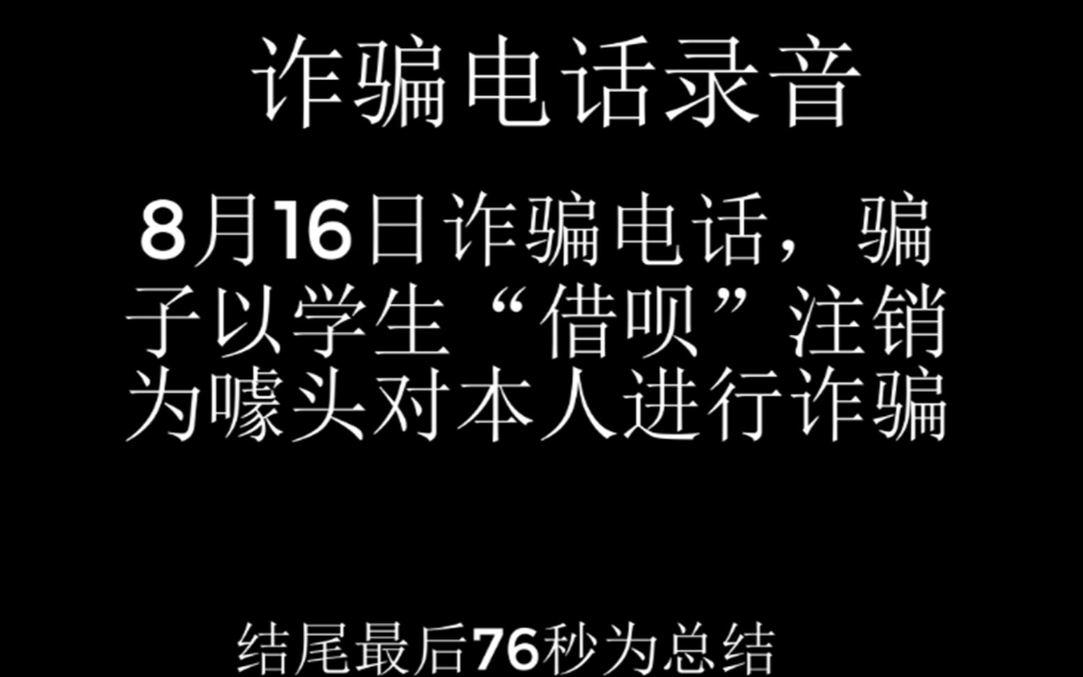 诈骗电话录音学生“借呗“注销为噱头的网络诈骗套路哔哩哔哩bilibili