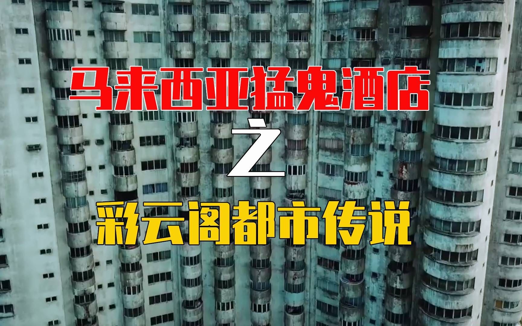 马来西亚充满灵异传说的云顶彩云阁,是外表恐怖还是真的恐怖?只有去过的人才知道!哔哩哔哩bilibili