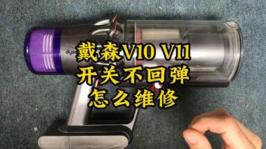 <em class="keyword">戴森</em>V10 V11开关不回弹怎么<em class="keyword">维修</em>
