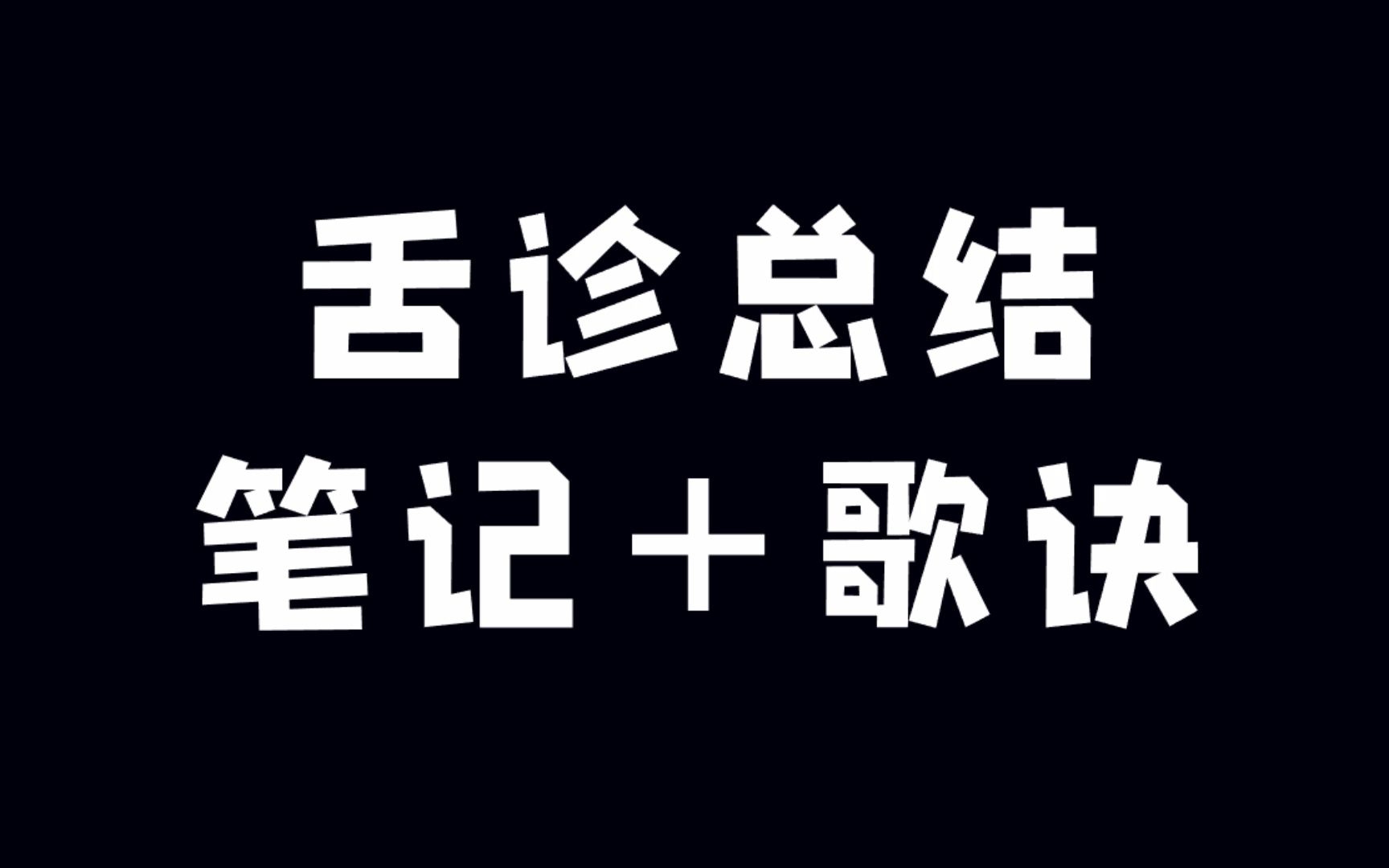 [图]舌诊框架总结歌诀（中医执业）