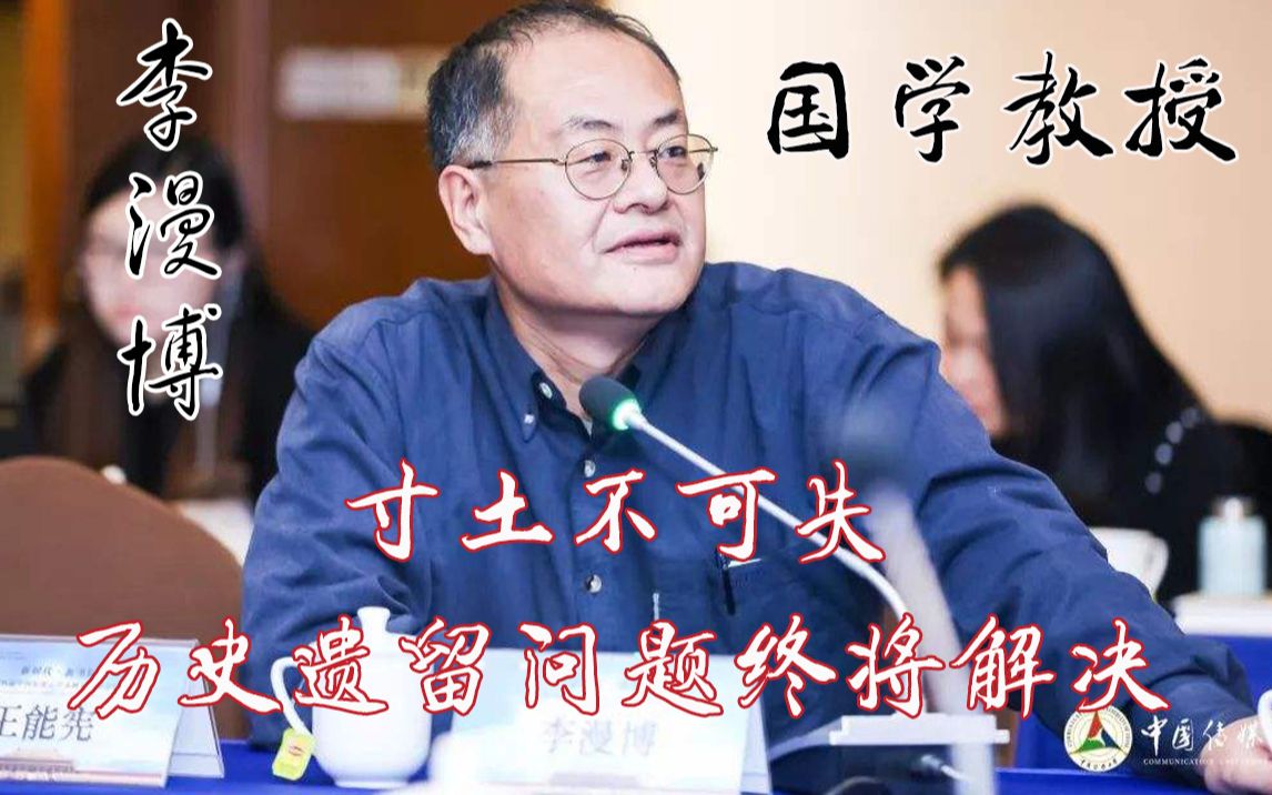 [图]李漫博教授 铭记历史！历史遗留问题终将解决！台湾回归中国是必然的 寸土不可失 中华文化 国学智慧