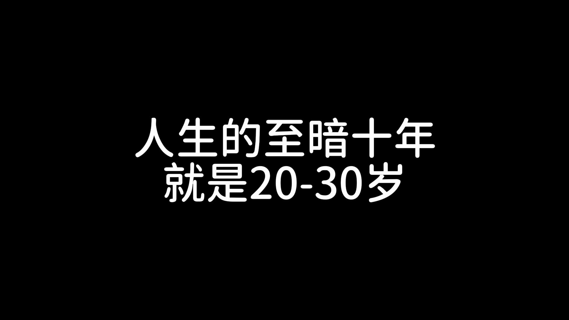 [图]人生的至暗十年就是20-30岁