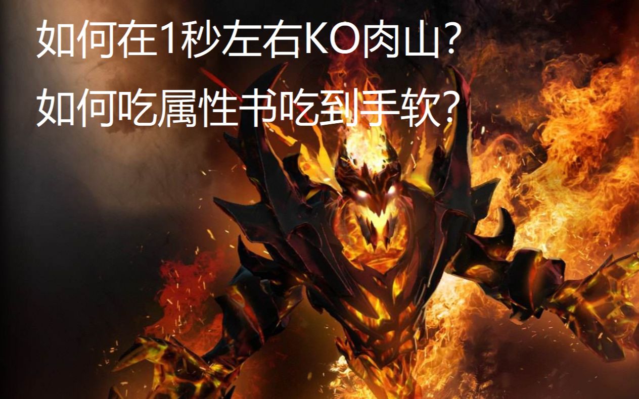 【dota2守望轮回谷】你花几十分钟就学得会的物理系速推肉山套路(全程