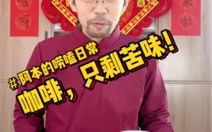 Download Video: 阳六天，瘦六斤。我最爱的咖啡也只剩苦味！