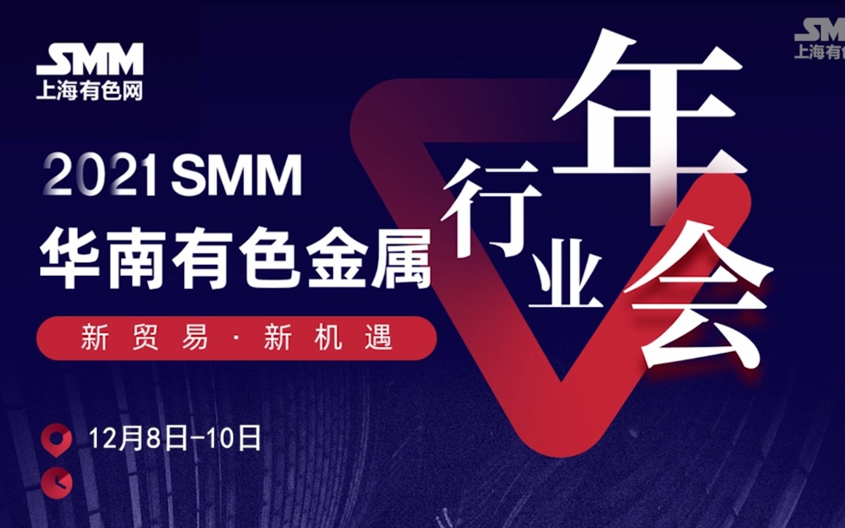 会议预告 | 2021 SMM华南有色金属行业年会哔哩哔哩bilibili