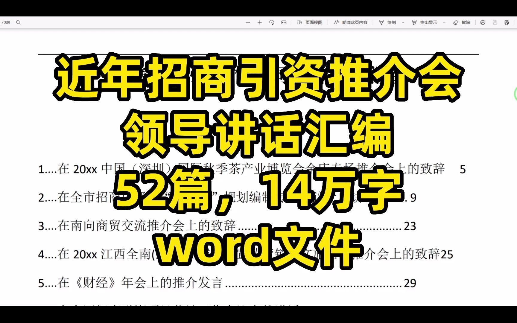 近年各地招商引资推介会,领导讲话致辞范文汇编,52篇,14万字哔哩哔哩bilibili