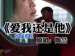 Download Video: 带个这样的朋友去KTV真的很有面子！ #爱我还是他 #无声卡清唱 #翻唱