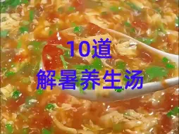 Download Video: 夏季天热必备的10道解暑养生汤！#养生汤#营养汤 #美食教程