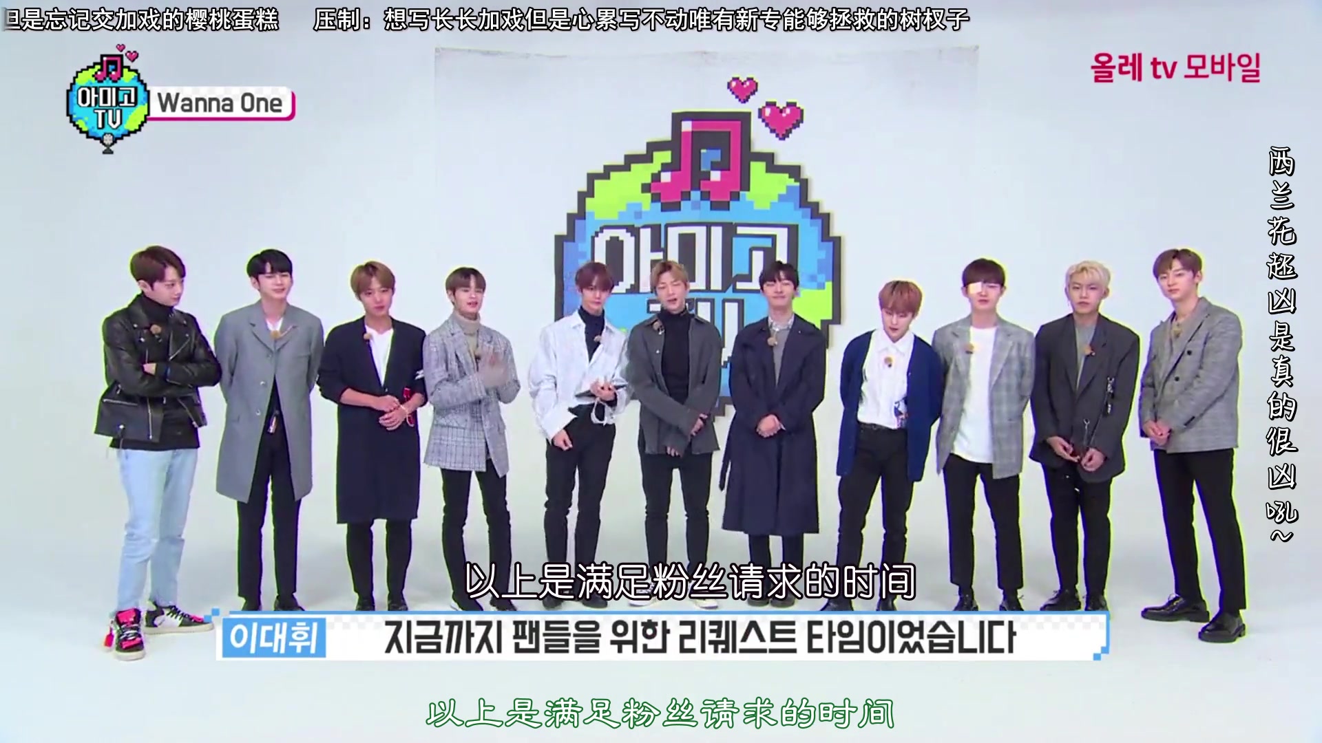 [图]【西兰花】181119 Wanna One Amigo TV | 中字