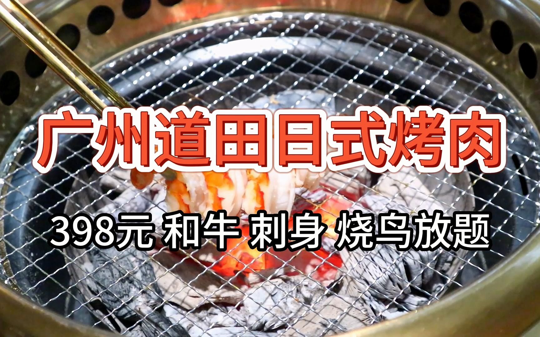 【广州道田日式烤肉】398元 和牛 刺身 烧鸟放题哔哩哔哩bilibili