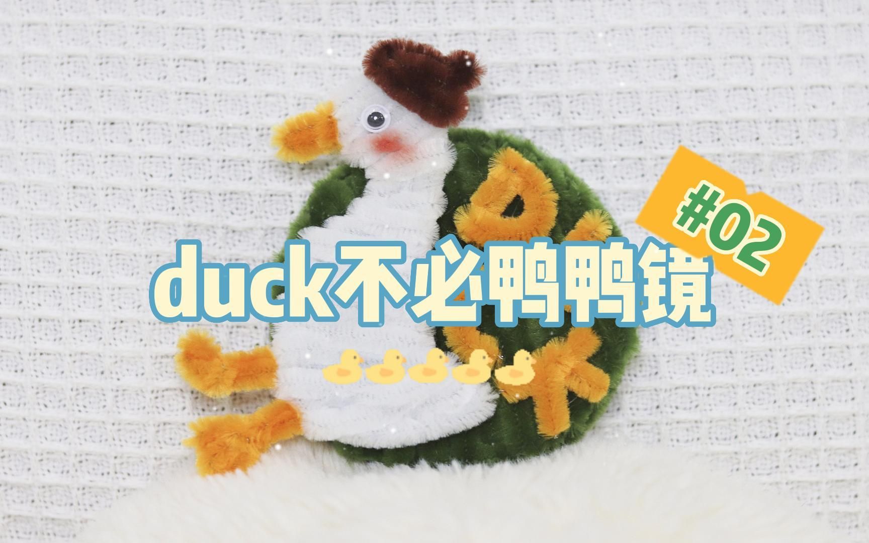 【扭扭棒教程】4分钟教你做duck不必鸭鸭镜哔哩哔哩bilibili