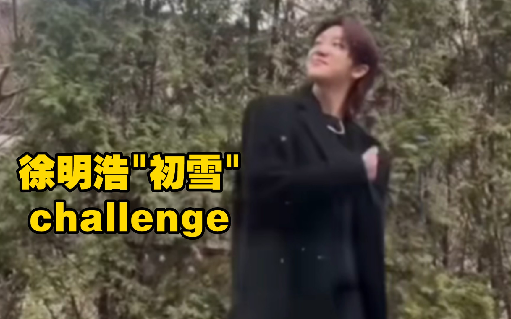 徐明浩的"初雪"challenge,(真的是下着雪跳的)哔哩哔哩bilibili