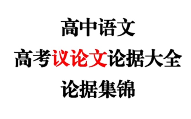 高中语文议论文论据大全,三年了没找过其他作文素材❗️哔哩哔哩bilibili