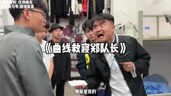 Download Video: 《曲线救寝郑队长》凭什么在我的充电宝上刻你的名字啊？