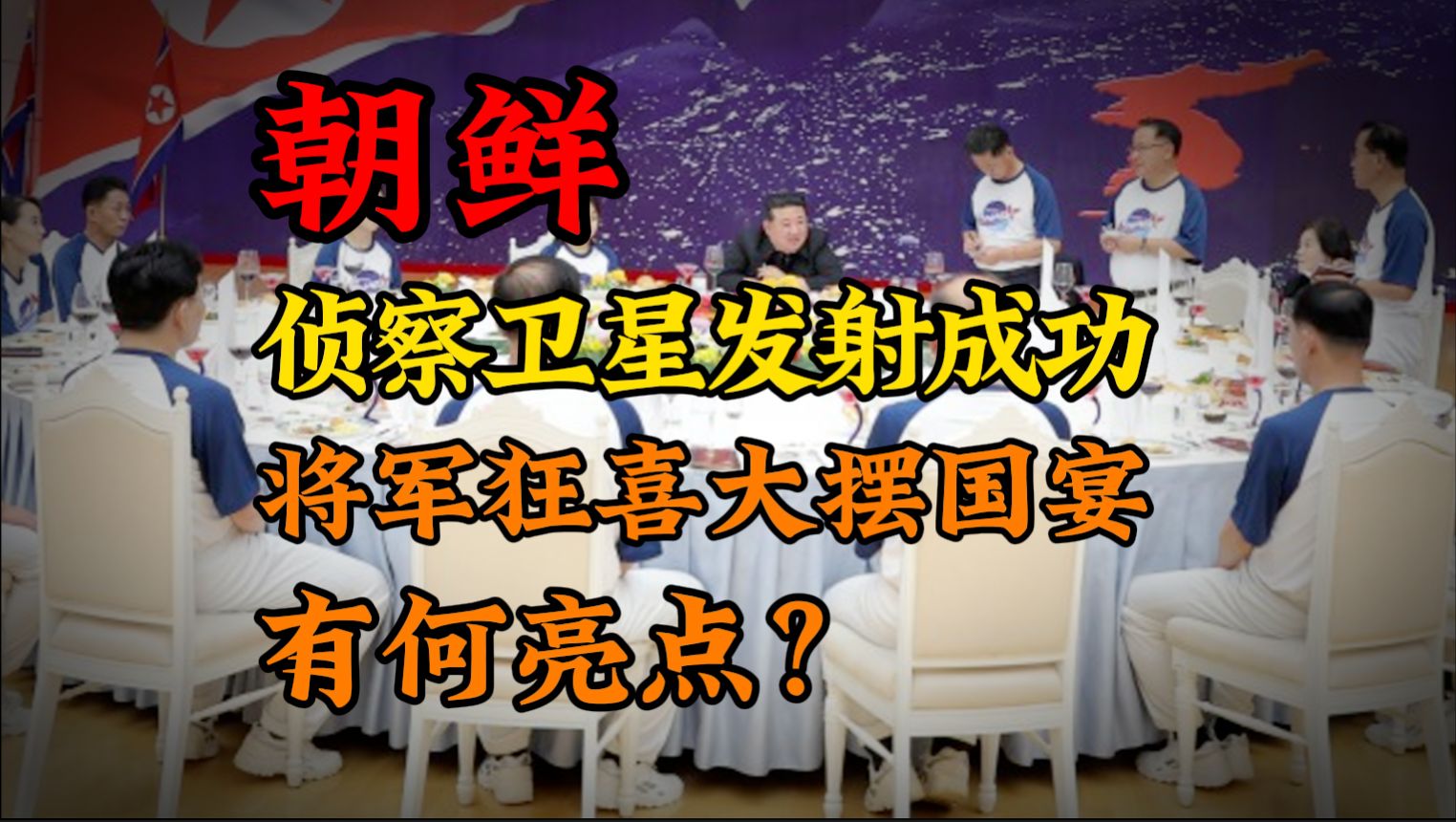 朝鲜卫星发射成功,当地大摆国宴,有何亮点值得关注?【半岛短资讯】哔哩哔哩bilibili