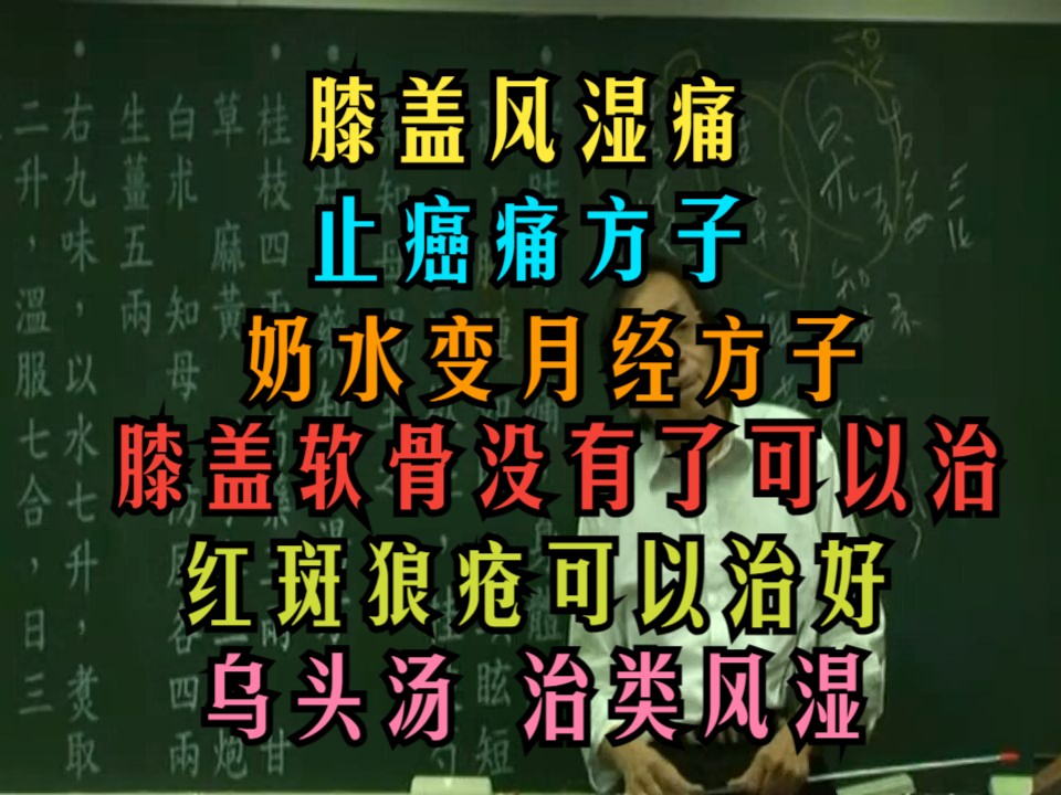 倪海厦 【历节】【膝盖风湿痛】【桂枝芍药知母汤】【止癌痛方子】【奶水变月经方子】【膝盖软骨没了也可以治】【乌头汤】【类风湿关节炎】【红斑狼疮...