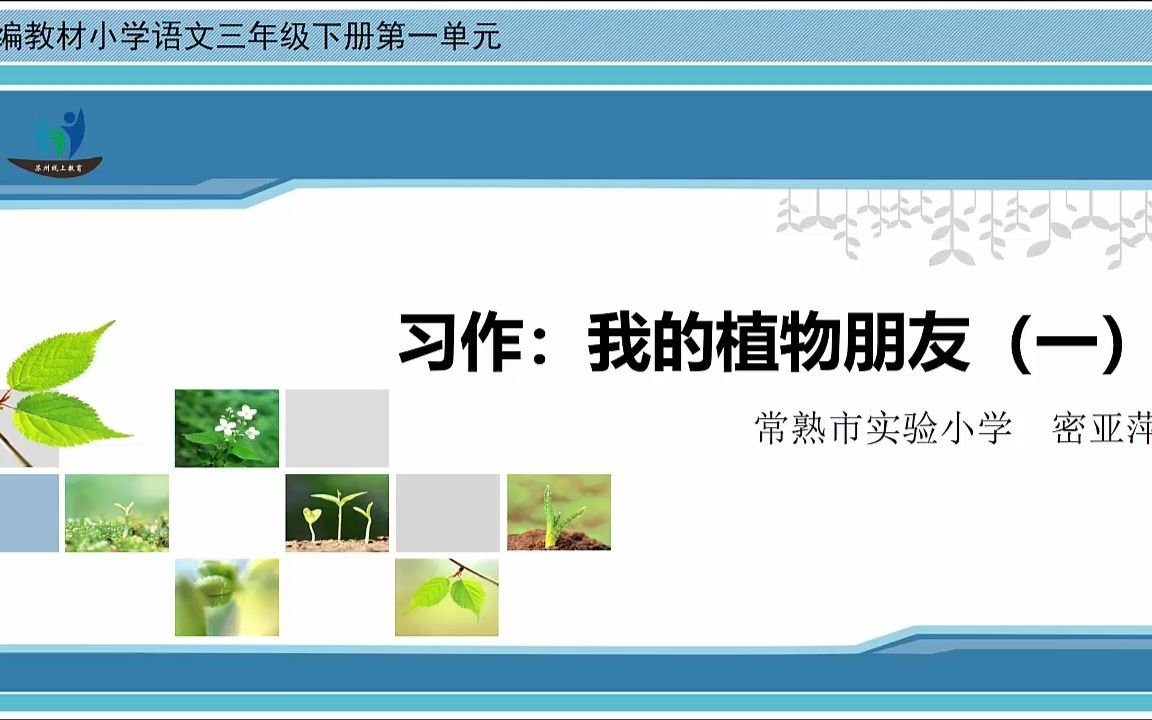 [图]2022年2月24日小学语文三年级《习作：我的植物朋友》（一）