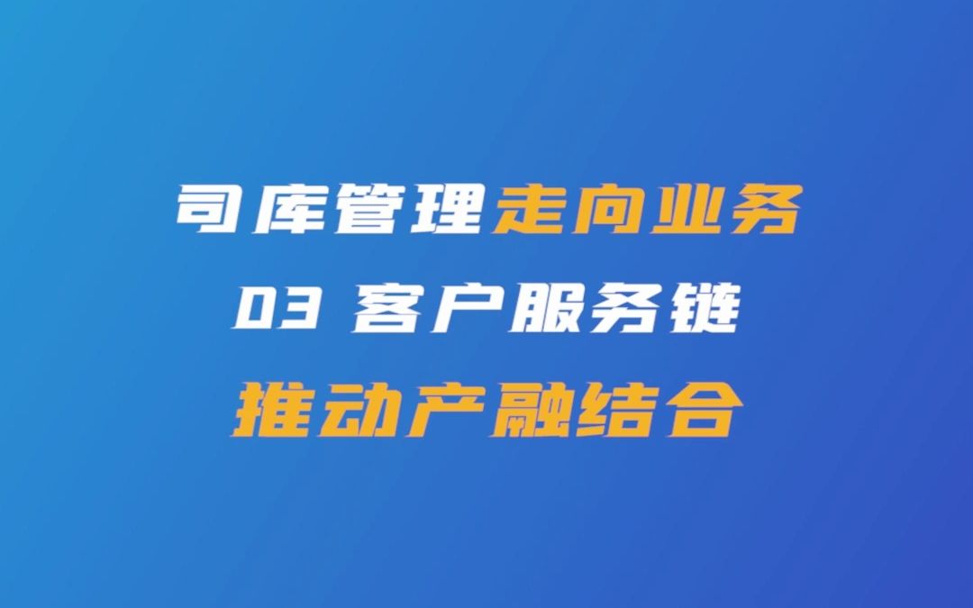 司库管理三大走向之走向业务03客户服务链哔哩哔哩bilibili