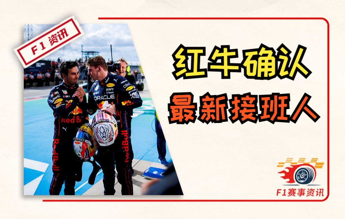 【F1重磅消息】红牛集团确定马特希茨接班人哔哩哔哩bilibili