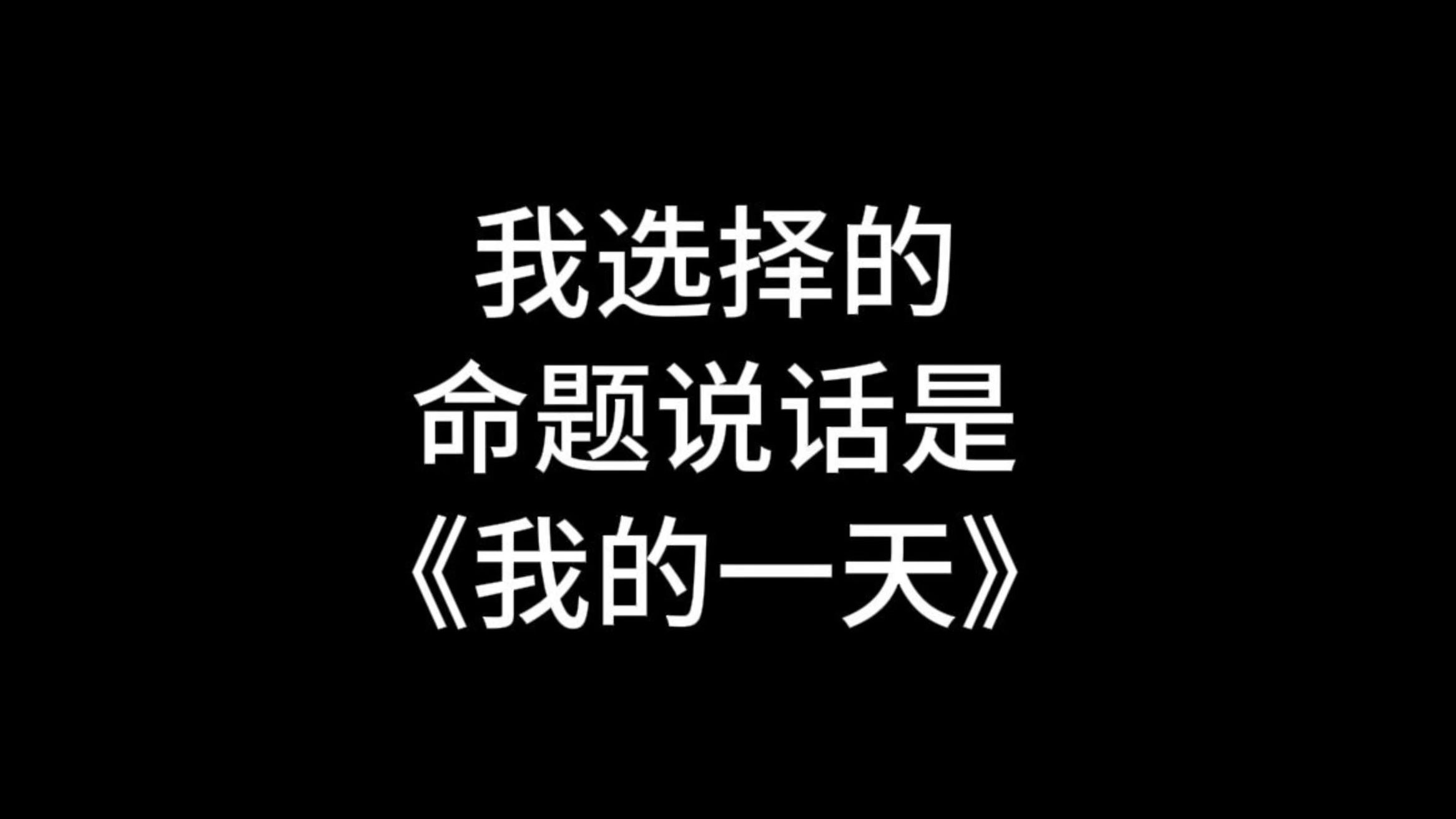 【收藏】24年命题说话三分钟范文《我的一天》哔哩哔哩bilibili