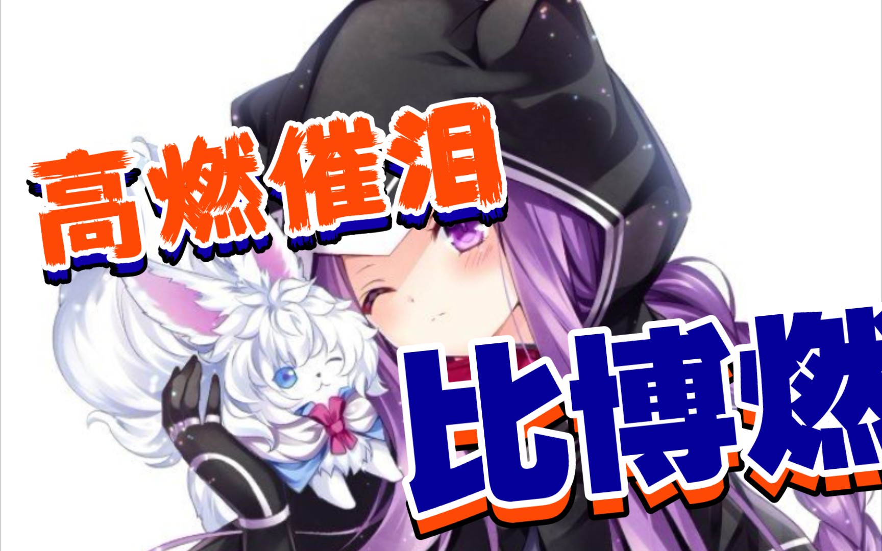 [图]『个人向-安娜』FGO（fate） 绝对魔兽战线