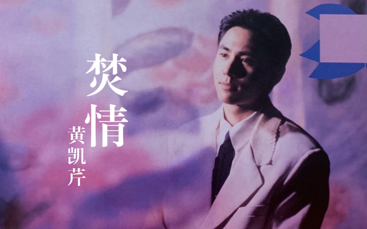 黄凯芹《焚情》1990/前奏一响起就超有感觉的抖音神曲哔哩哔哩bilibili