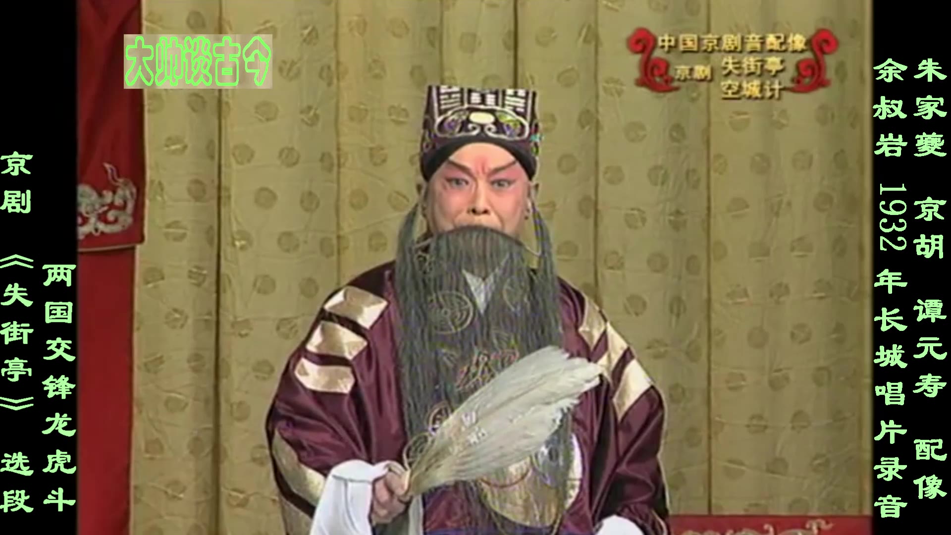 余叔岩老唱片失街亭选段两国交锋龙虎斗1932年长城唱片录音