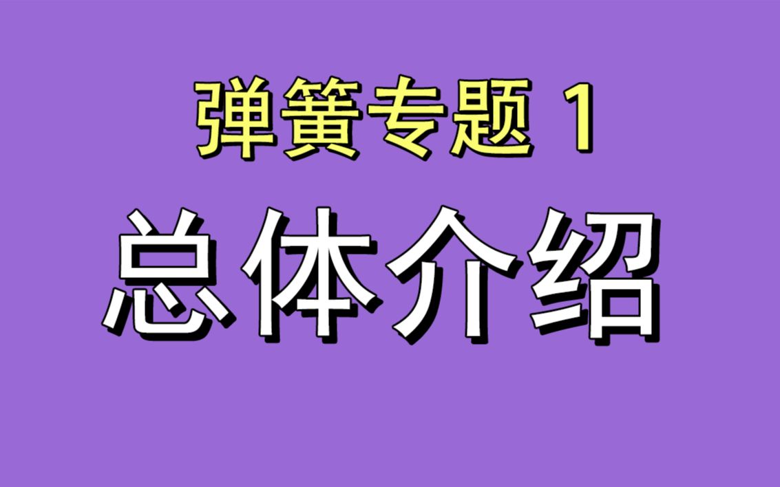 [图]【弹簧专题】1.总体介绍