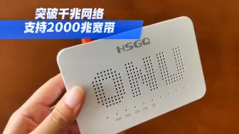 Descargar video: 鸿升HSGQ-Z110，新款2.5G光猫，突破千兆宽带瓶颈，支持电信移动联通广电天威宽带，香港澳门宽带可用，替代猫棒，低温小巧稳定