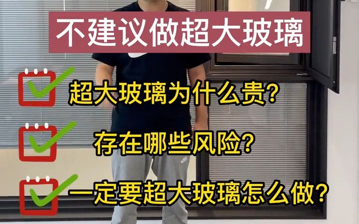 家装门窗不建议做大玻璃,为什么呢?看完你就明白哔哩哔哩bilibili