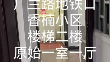 上海租房︱二号线张江广兰路地铁口香楠小区原始一室一厅,楼梯二楼,民用水电,拎包入住,押一付一,预约看房.哔哩哔哩bilibili