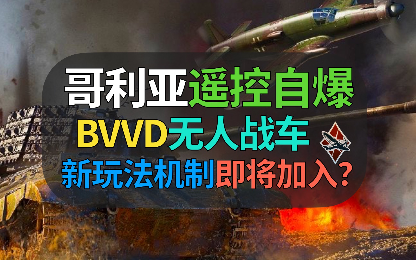 【战争雷霆】就在刚刚!哥利亚自爆遥控车被BVVD偷偷加入游戏了?网络游戏热门视频