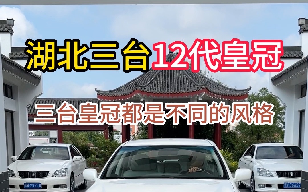 三台12代皇冠都是不一样的风格,你们更喜欢哪一台呢哔哩哔哩bilibili