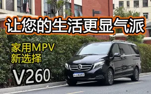 Download Video: 奔驰V260尊贵版配置丰富，优点多多，家用MPV新选择！