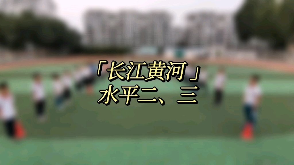 小学中高年级奔跑游戏哔哩哔哩bilibili