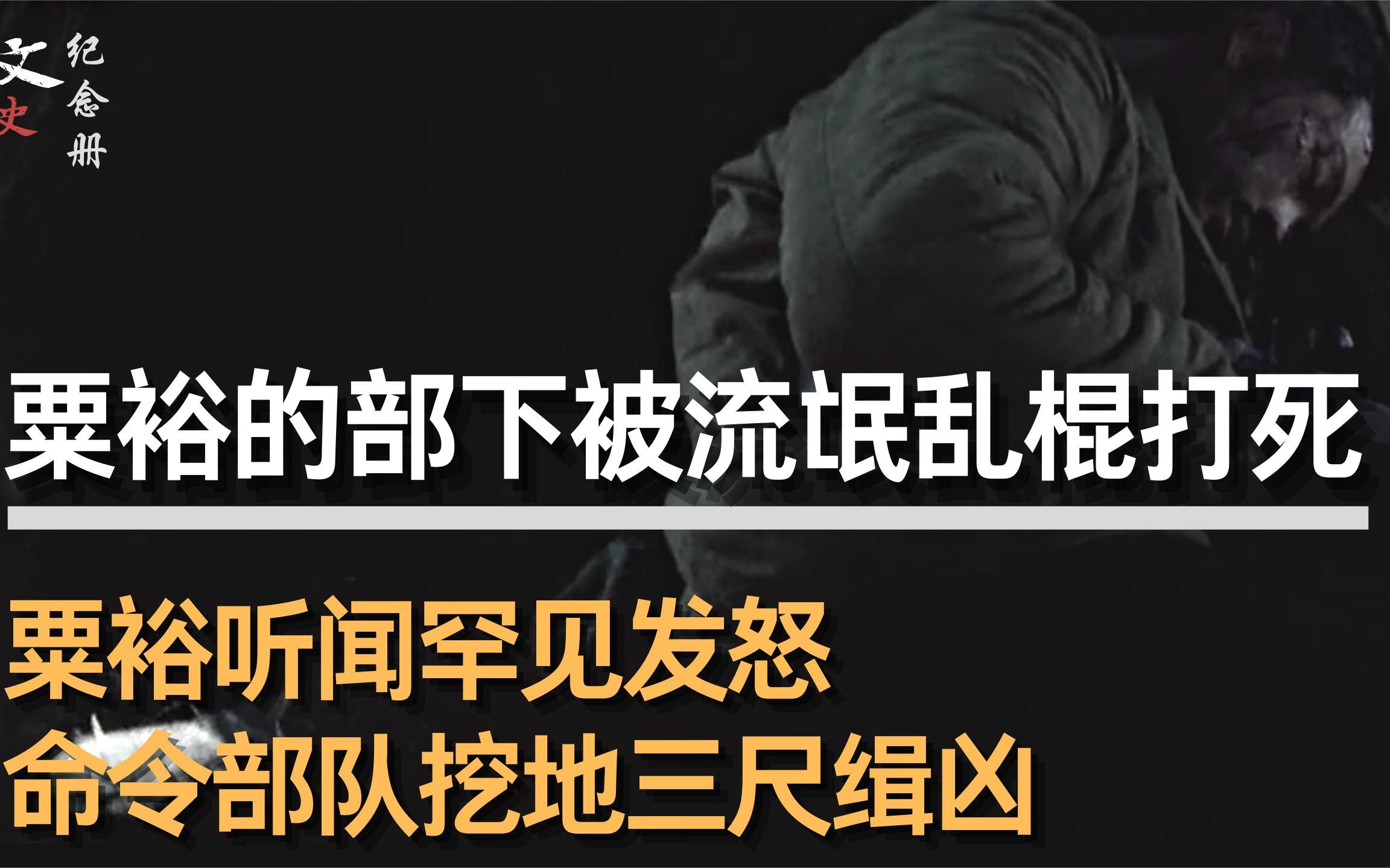 粟裕爱将被流氓乱棍打死,粟裕听闻震怒,命令部队挖地三尺缉凶哔哩哔哩bilibili