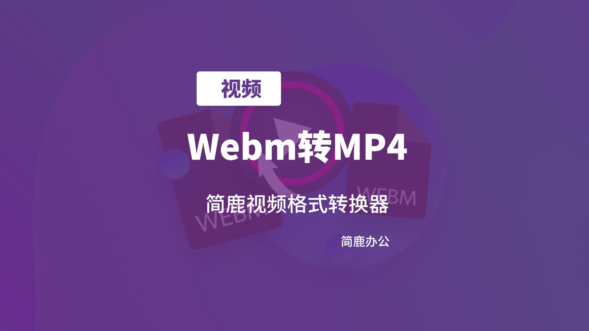 Webm 是什么视频格式?Webm 视频如何转 MP4 视频教程哔哩哔哩bilibili