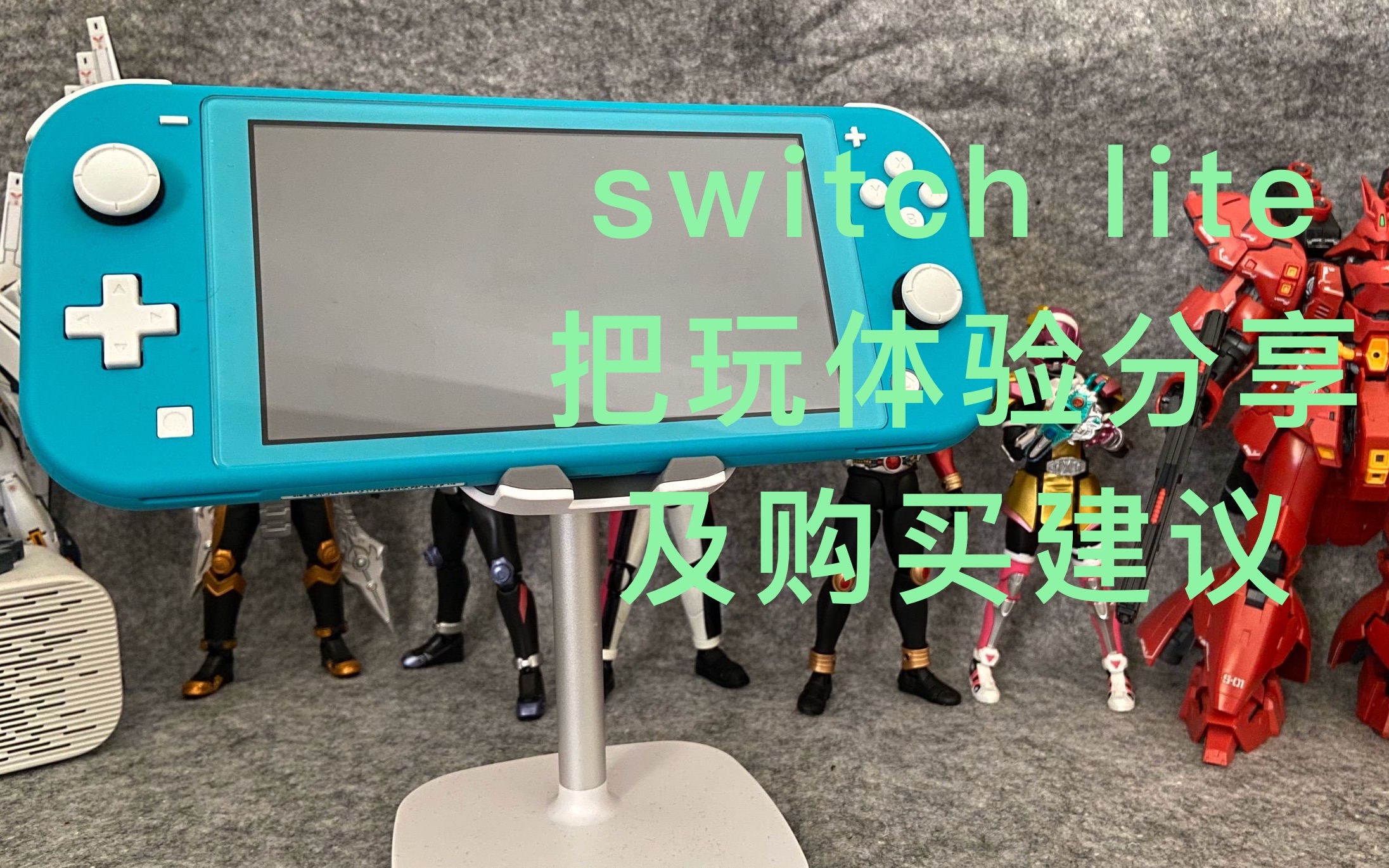 [图]任天堂switch lite把玩体验分享及购买建议-【kiko模玩】