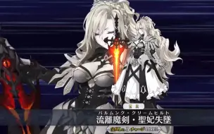 Download Video: 【FGO·1080P】克里姆希尔德（CV：古贺葵）宝具+EX+3技能