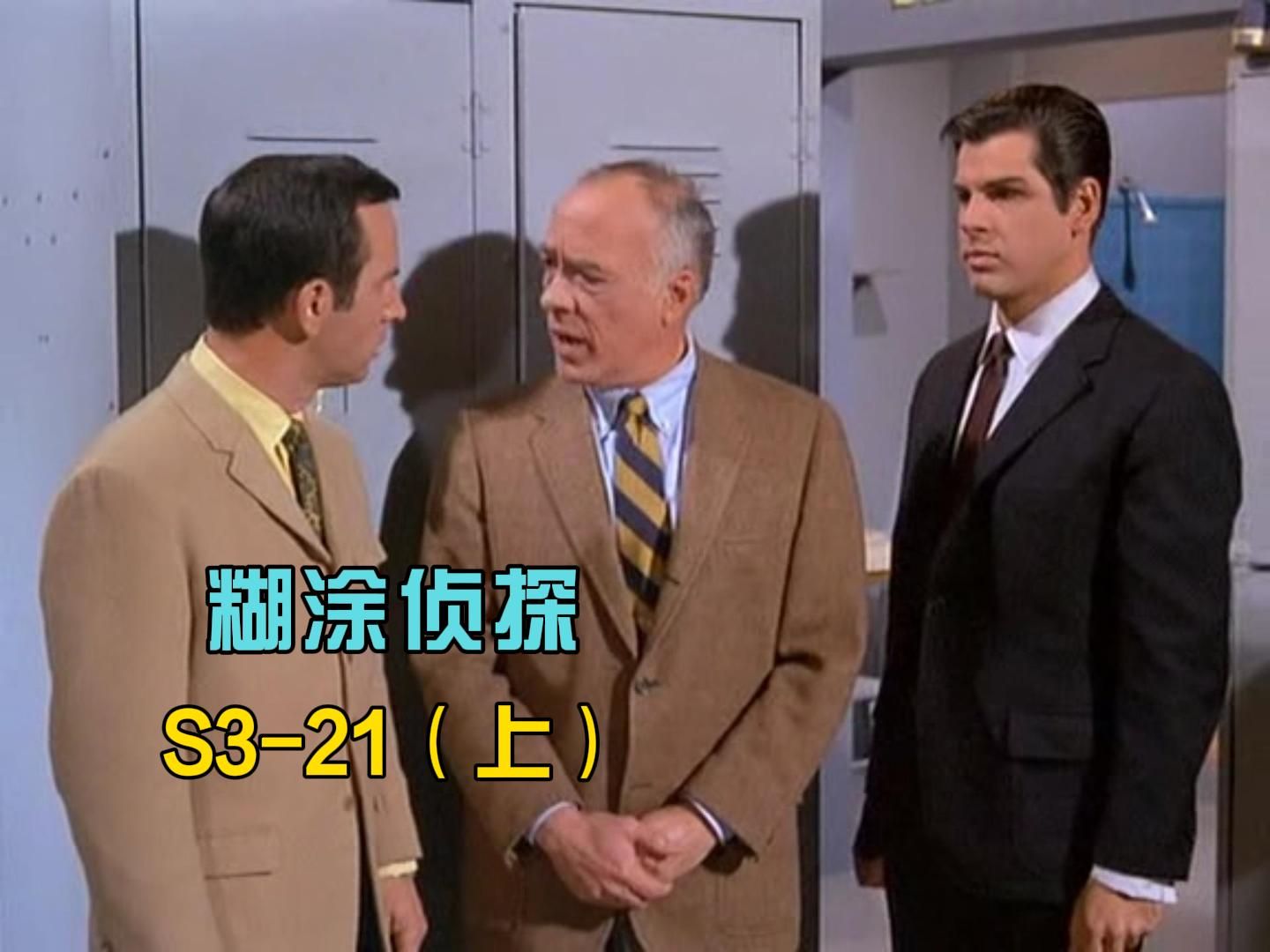 糊涂侦探s3-21(上)