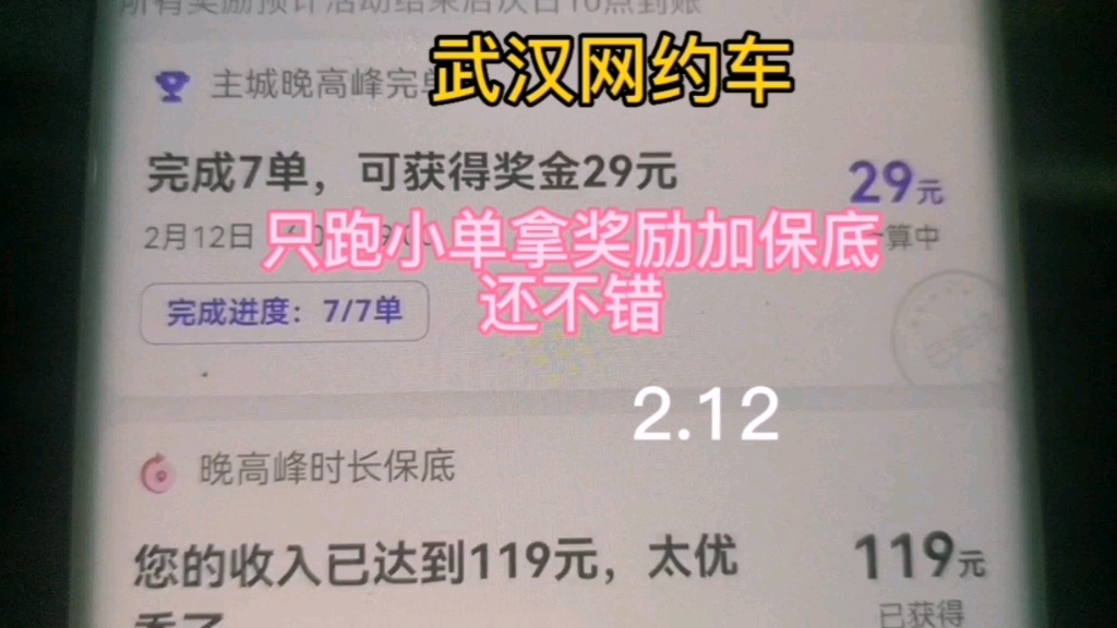 武汉网约车,只跑小单拿奖励和保底,还不错2.12哔哩哔哩bilibili