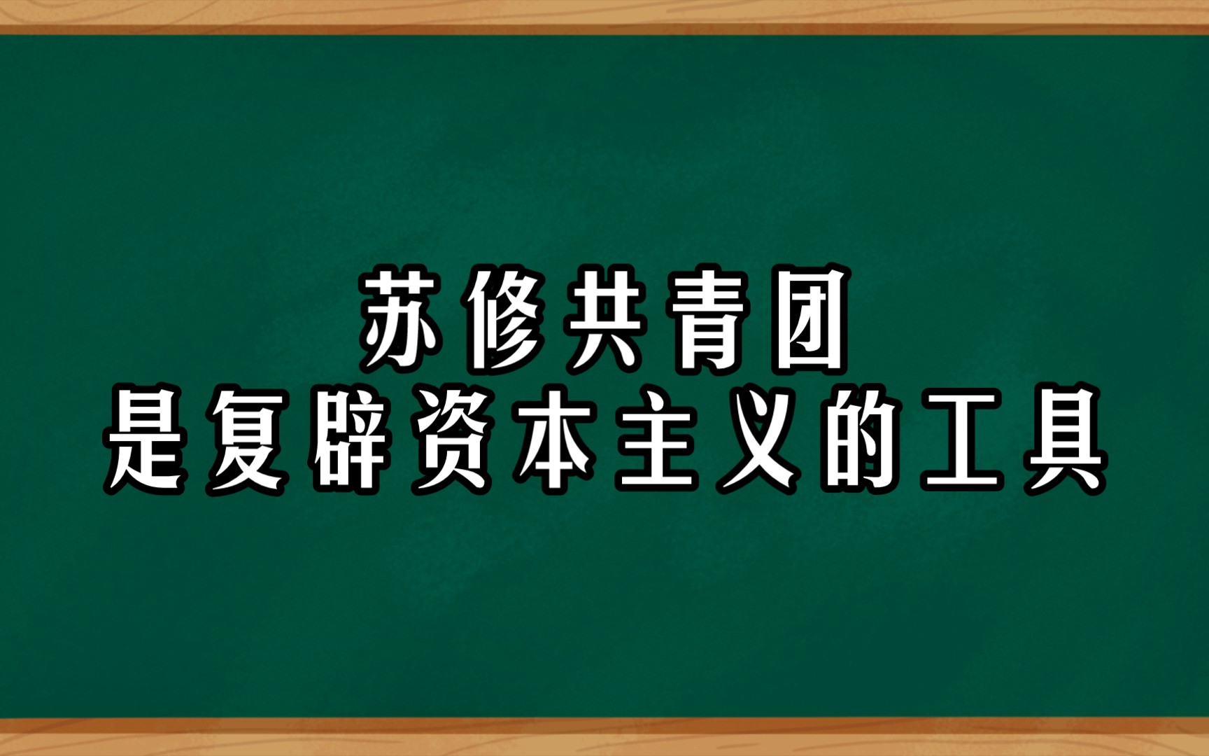 苏修共青团是复辟资本主义的工具苏修叛徒集团利用苏修共青团培养修正主义接班人,百般毒害青年哔哩哔哩bilibili