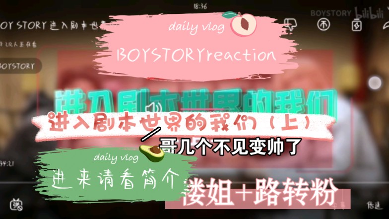 BOYSTORYreaction楼姐+路转粉,看他们的,进入到自己的剧本,笑死我了,觉得哥几个几星期不见,变帅了𐟘€哔哩哔哩bilibili