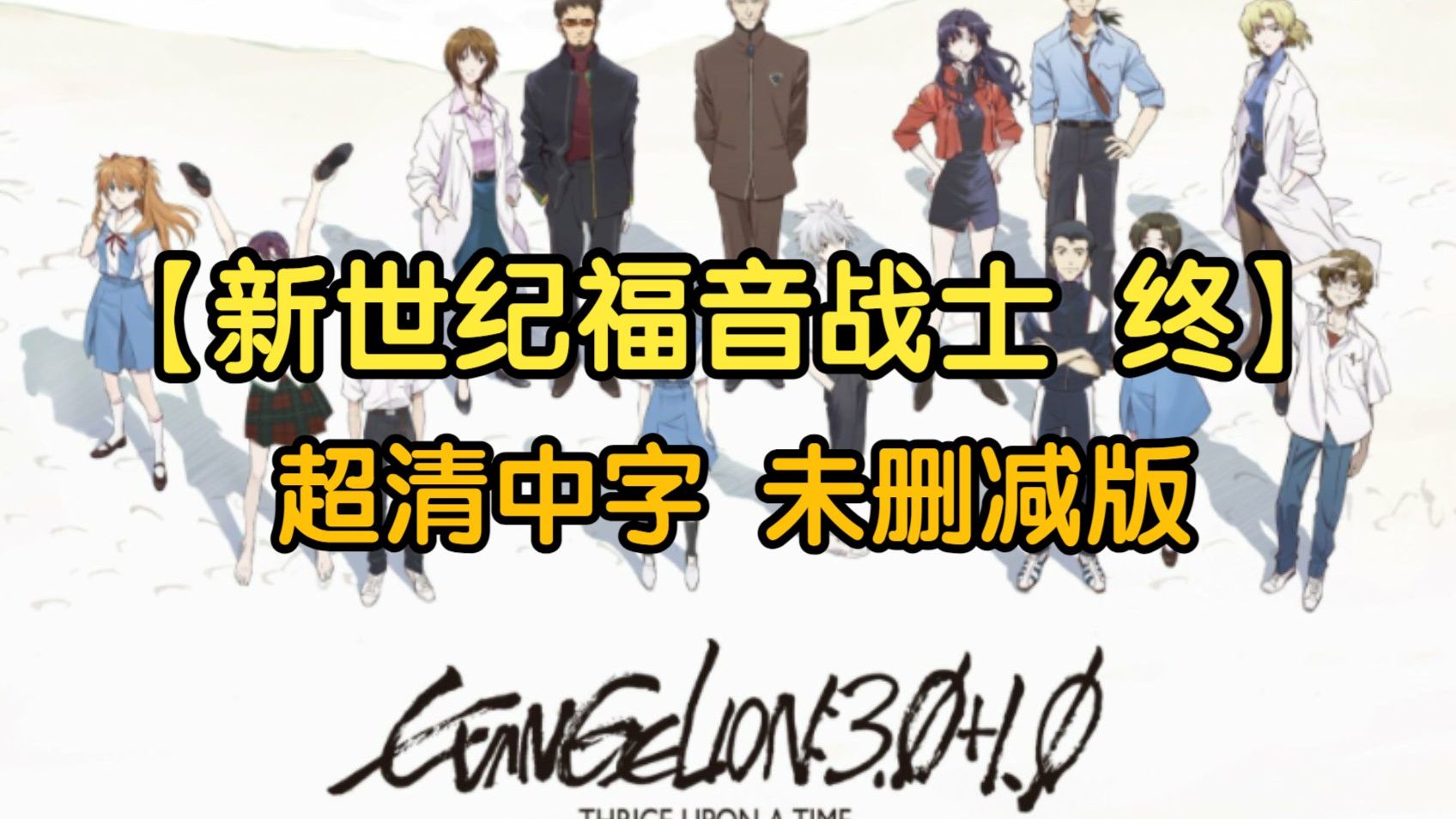 ??超清《新世纪福音战士-新剧场版 终》日语中字 未删减版