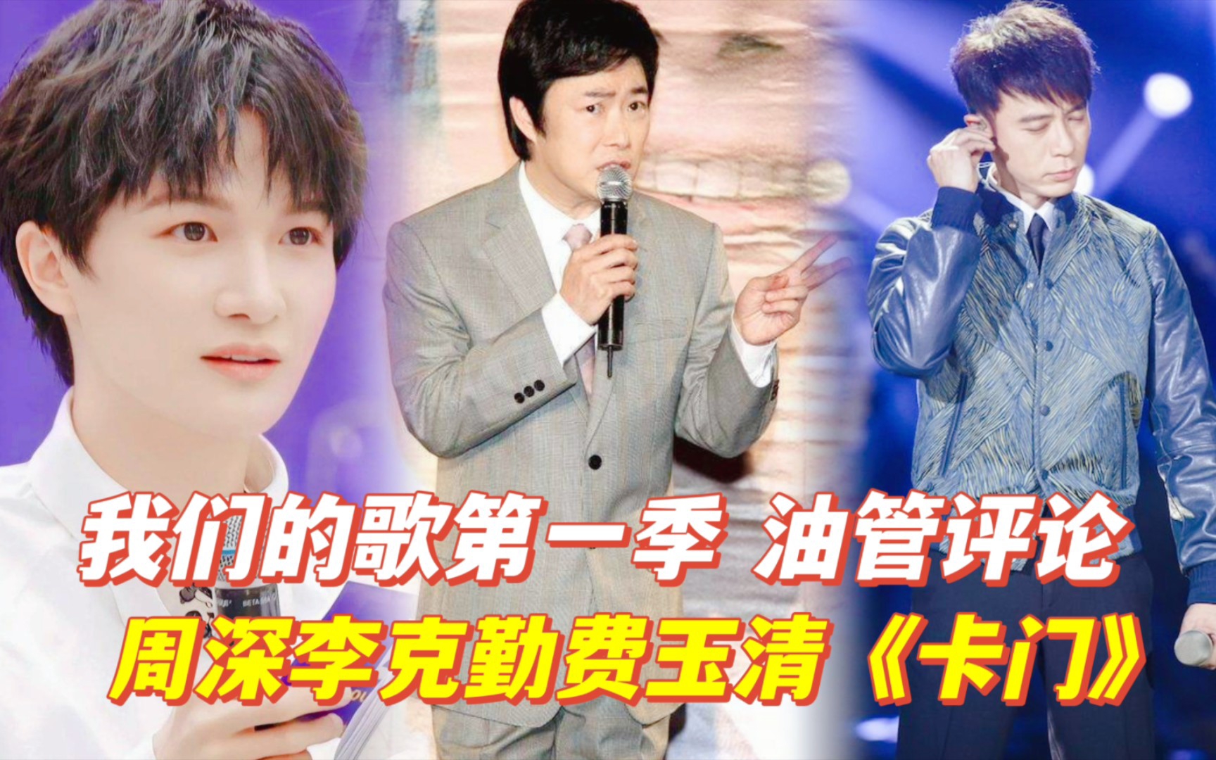 【周深 李克勤 费玉清 许魏洲】《卡门》油管评论,四位美男子的神仙