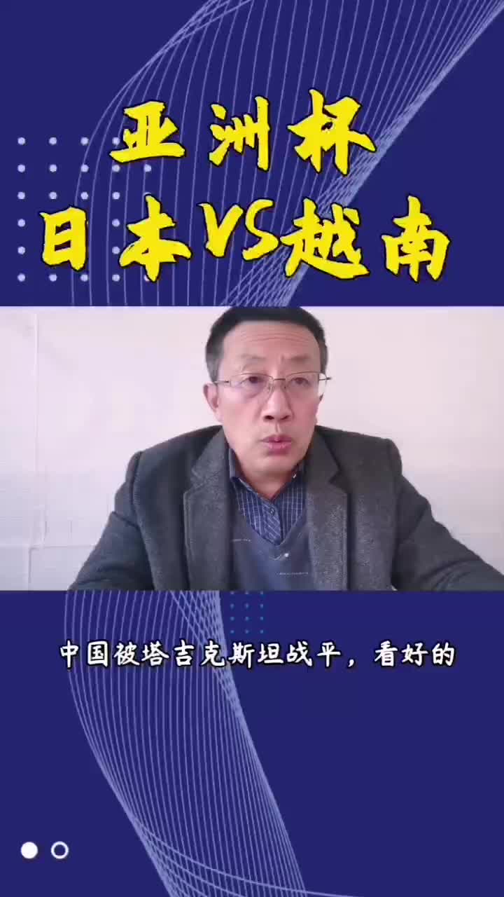 亚洲杯 日本VS越南 实力悬殊大,日本能否高奏凯歌?哔哩哔哩bilibili