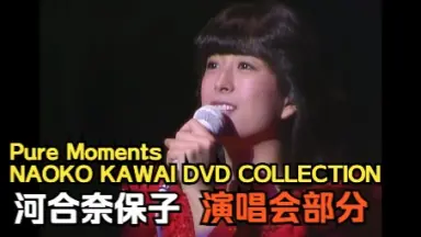DVD 河合奈保子/Pure Moment 77 Pure Moments ～ NAOKO KAWAI DVD